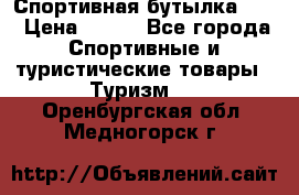 Спортивная бутылка 2,2 › Цена ­ 500 - Все города Спортивные и туристические товары » Туризм   . Оренбургская обл.,Медногорск г.